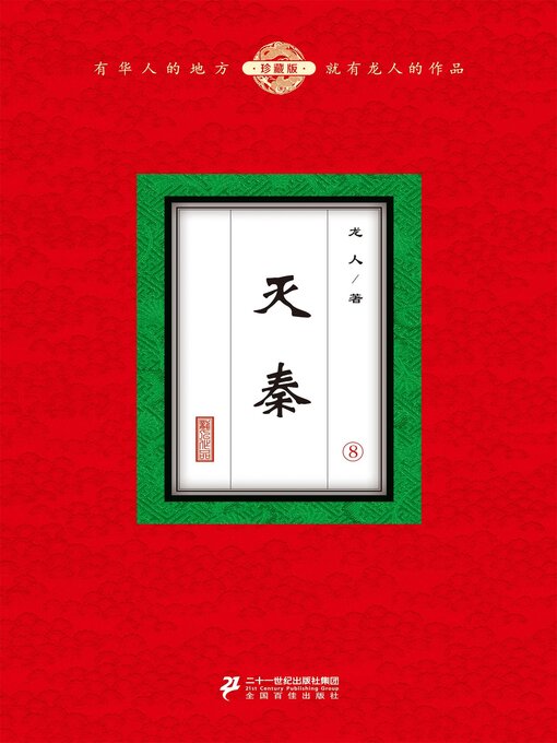 Title details for 灭秦（8） by 龙人 - Wait list